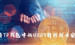  如何将TP钱包中的USDT转移