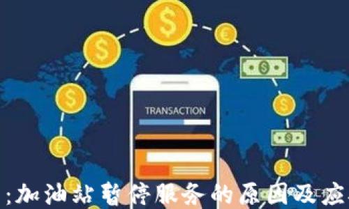 
TP钱包：加油站暂停服务的原因及应对措施