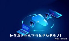  如何在手机版TP钱包中切