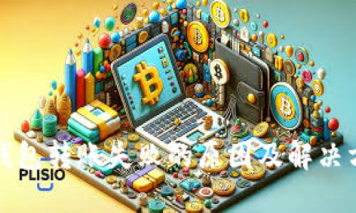 TP钱包转账失败的原因及解决方案