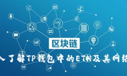 : 深入了解TP钱包中的ETH及其网络特性