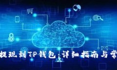 如何将BNB提现到TP钱包：详