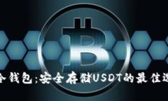 TP冷钱包：安全存储USDT的