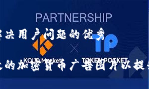 思考一个能解决用户问题的优秀

如何设计有效的加密货币广告图片以提升投资者兴趣