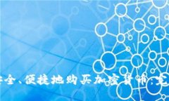 如何安全、便捷地购买加