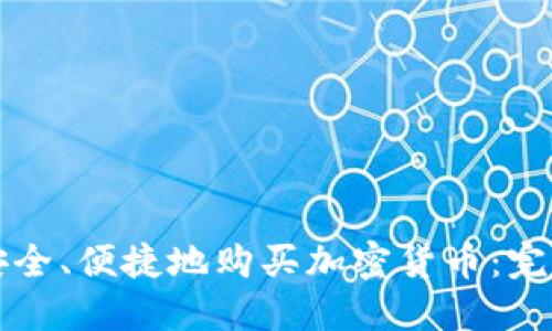 如何安全、便捷地购买加密货币：完整指南