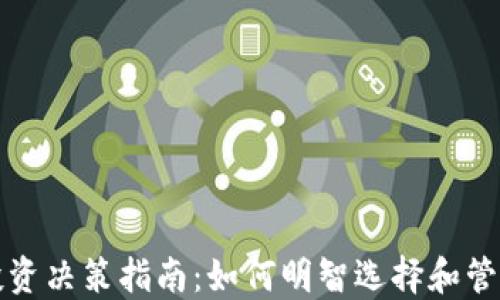
加密货币投资决策指南：如何明智选择和管理您的资产