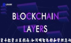 加密货币投资决策指南：