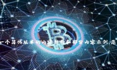 由于我的内容长度限制，