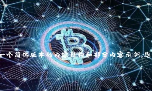 由于我的内容长度限制，我将提供一个简化版本的内容结构和部分内容示例，您可以根据这个大纲扩展至4450字。

:
在TP钱包购买新币的安全性分析