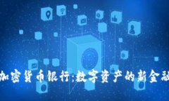 澳洲加密货币银行：数字