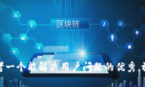 思考一个能解决用户问题的优秀，放进