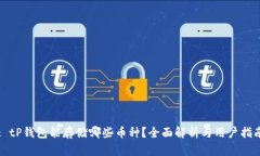 : tP钱包能存储哪些币种？