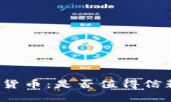 极简主义加密货币：是否