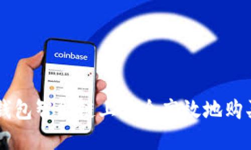 如何在TP钱包智能链上安全高效地购买数字货币