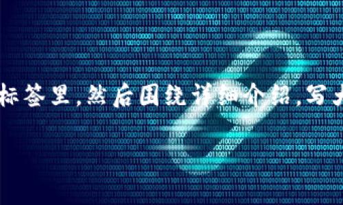 思考一个能解决用户问题的优秀，放进biao ti/biao ti标签里，和3个相关的关键词 用逗号分隔，关键词放进guan jianci/guan jianci标签里，然后围绕详细介绍，写大约4450个字的内容，并思考5个可能相关的问题，并逐个问题详细介绍，每个问题介绍内容不少于500字，分段加上标签，段落用标签表示

如何在TP钱包创建以太坊钱包