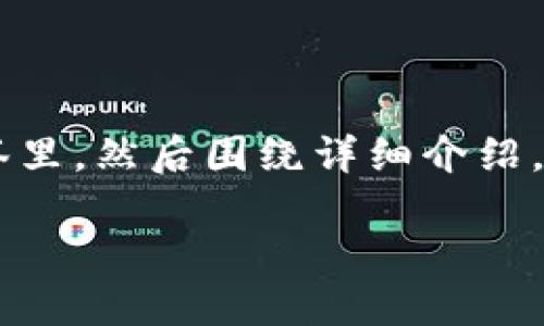 思考一个能解决用户问题的优秀，放进biao ti/biao ti标签里，和3个相关的关键词 用逗号分隔，关键词放进guan jianci/guan jianci标签里，然后围绕详细介绍，写大约4450个字的内容，并思考5个可能相关的问题，并逐个问题详细介绍，每个问题介绍内容不少于500字，分段加上标签，段落用标签表示

如何在TP钱包创建以太坊钱包