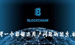 思考一个能解决用户问题