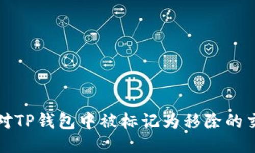 如何应对TP钱包中被标记为移除的交易问题