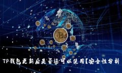 TP钱包更新后是否还可以使
