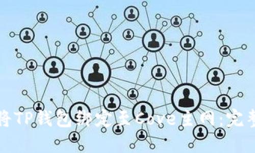 如何将TP钱包绑定至Cove主网：完整指南