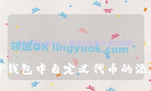 如何在TP钱包中自定义代币的添加与管理