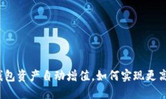 : TP钱包资产自动增值，如