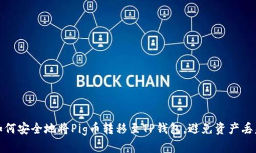 如何安全地将Pig币转移至TP钱包，避免资产丢失