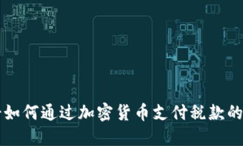 瑞士如何通过加密货币支付税款的指南