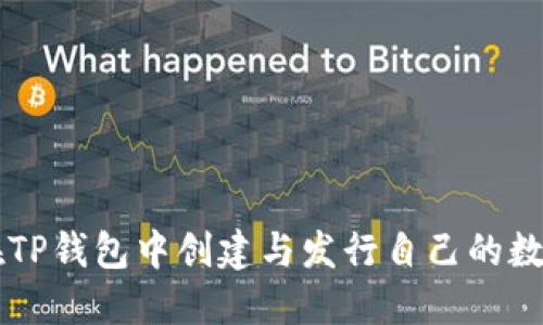 如何在TP钱包中创建与发行自己的数字货币