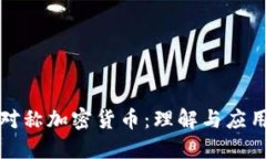 对称加密货币：理解与应