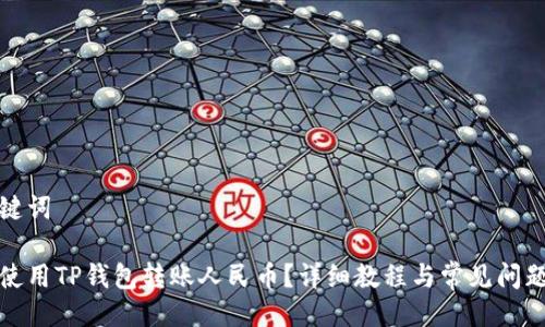 及关键词

如何使用TP钱包转账人民币？详细教程与常见问题解答