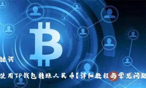 及关键词

如何使用TP钱包转账人民币？详细教程与常见问题解答