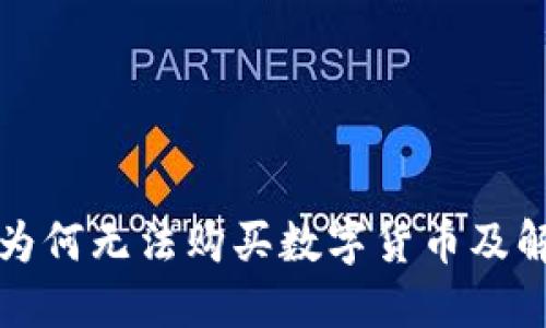 TP钱包为何无法购买数字货币及解决方法