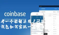 思考一个能解决用户问题