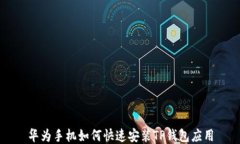 华为手机如何快速安装T