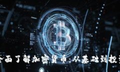 :全面了解加密货币：从基
