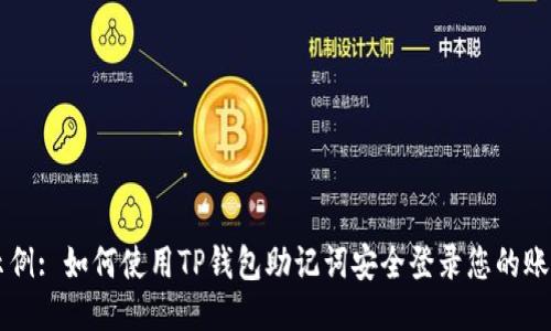 示例: 如何使用TP钱包助记词安全登录您的账户