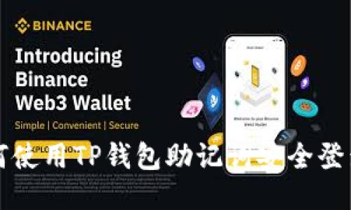 示例: 如何使用TP钱包助记词安全登录您的账户