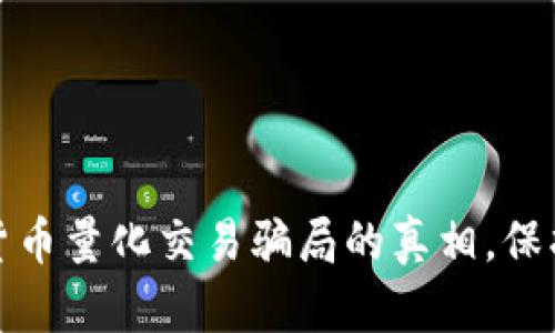 揭开加密货币量化交易骗局的真相，保护你的投资