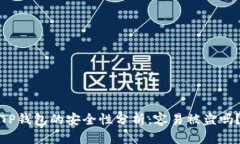 TP钱包的安全性分析：容易