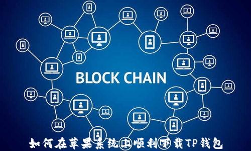 
如何在苹果系统上顺利下载TP钱包