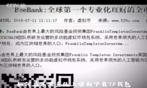 
如何在苹果系统上顺利下载TP钱包