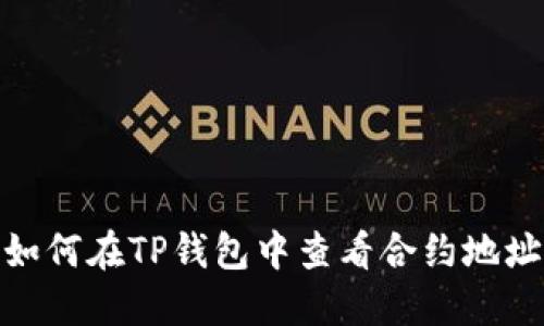 如何在TP钱包中查看合约地址