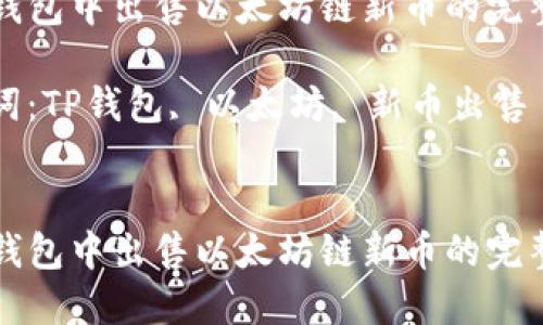 在TP钱包中出售以太坊链新币的完整指南

关键词：TP钱包, 以太坊, 新币出售


在TP钱包中出售以太坊链新币的完整指南