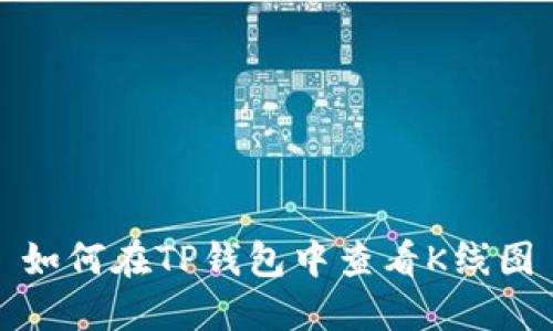 如何在TP钱包中查看K线图