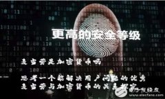 麦当劳是加密货币吗思考