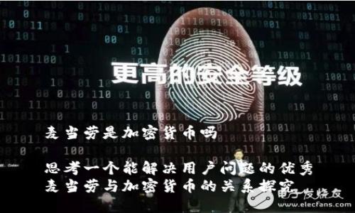 麦当劳是加密货币吗

思考一个能解决用户问题的优秀
麦当劳与加密货币的关系探究