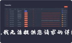 对不起，我无法提供您请