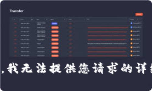 对不起，我无法提供您请求的详细内容。